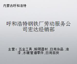 呼和浩特鋼鐵廠勞動服務(wù)公司宏達經(jīng)銷部——專業(yè)水暖管道零件供應(yīng)商
